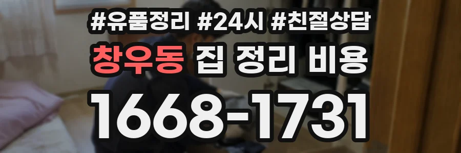 창우동 집 정리 비용