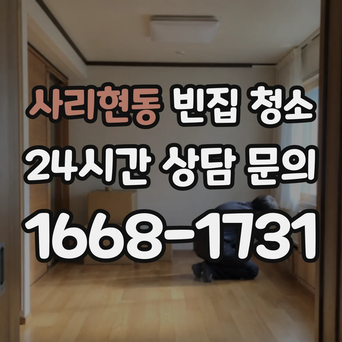 사리현동 빈집 청소