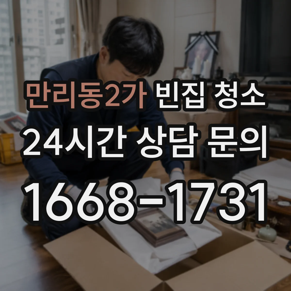 만리동2가 빈집 청소
