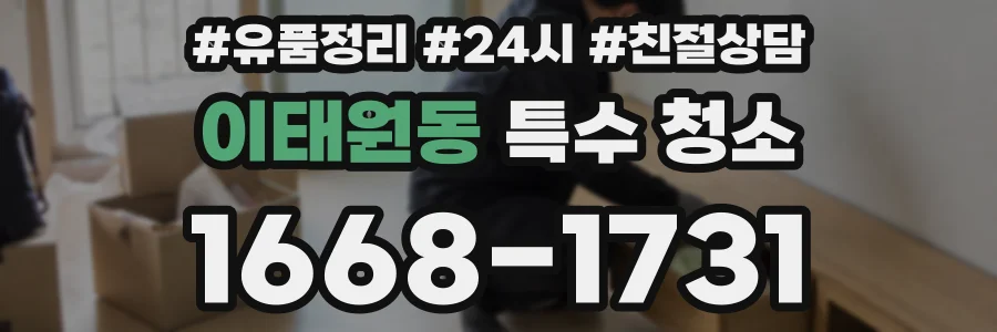 이태원동 특수 청소