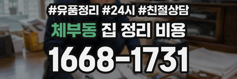 체부동 집 정리 비용