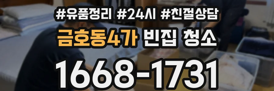 금호동4가 빈집 청소