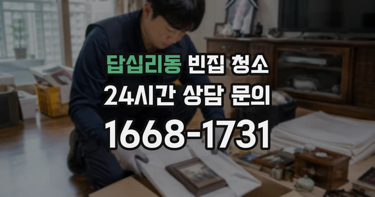 답십리동 빈집 청소