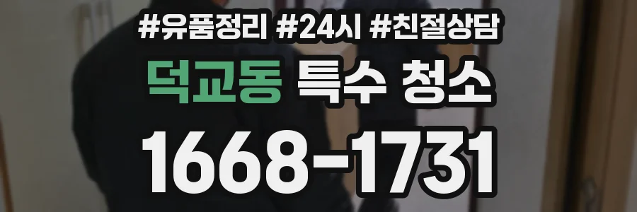 덕교동 특수 청소