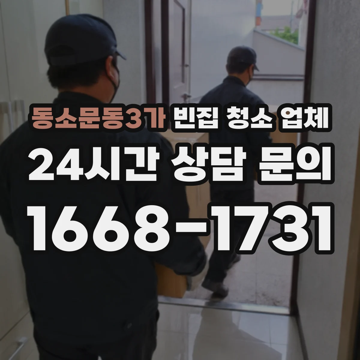 동소문동3가 빈집 청소 업체