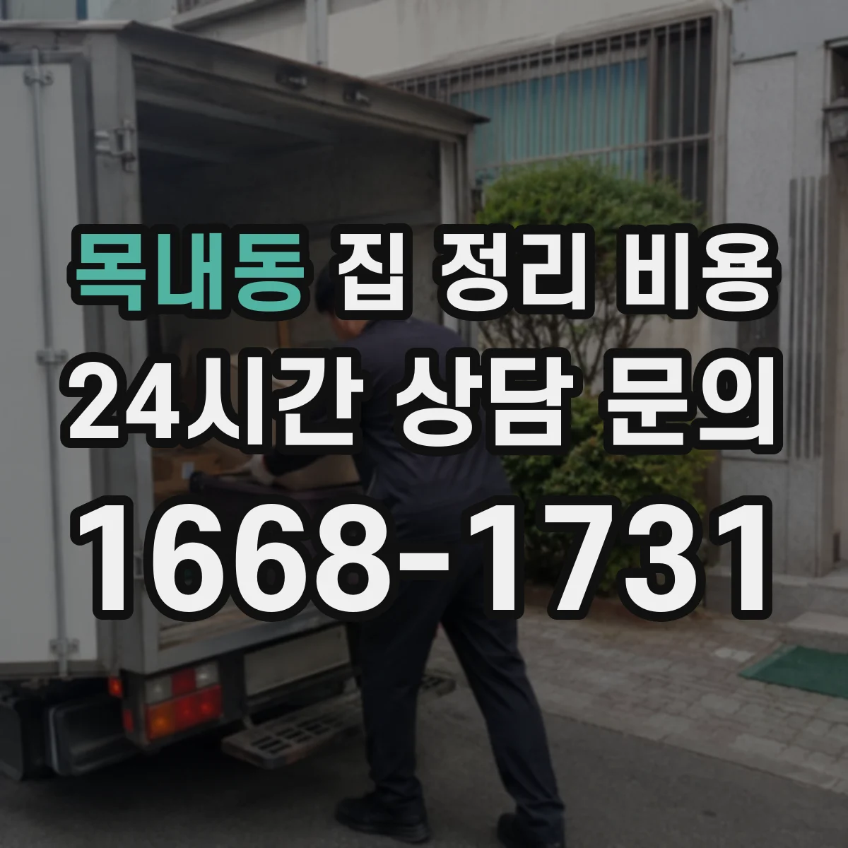 목내동 집 정리 비용