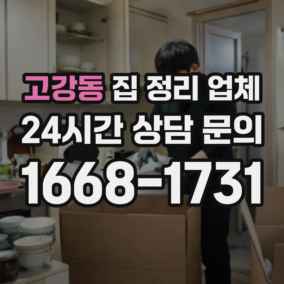 고강동 집 정리 업체