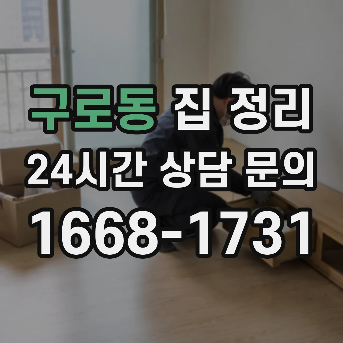 구로동 집 정리