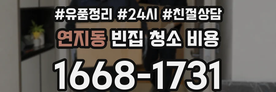 연지동 빈집 청소 비용