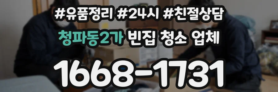 청파동2가 빈집 청소 업체