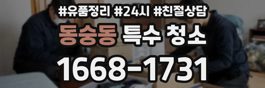 동숭동 특수 청소