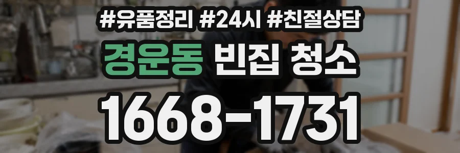 경운동 빈집 청소