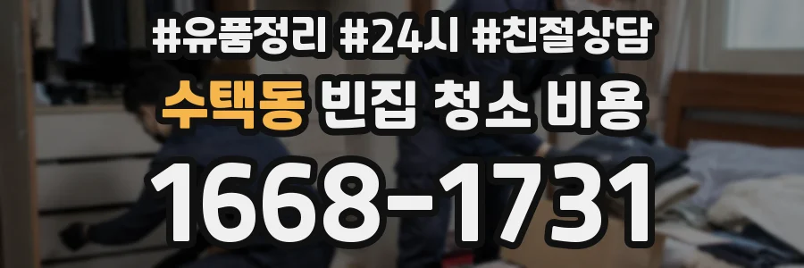 수택동 빈집 청소 비용