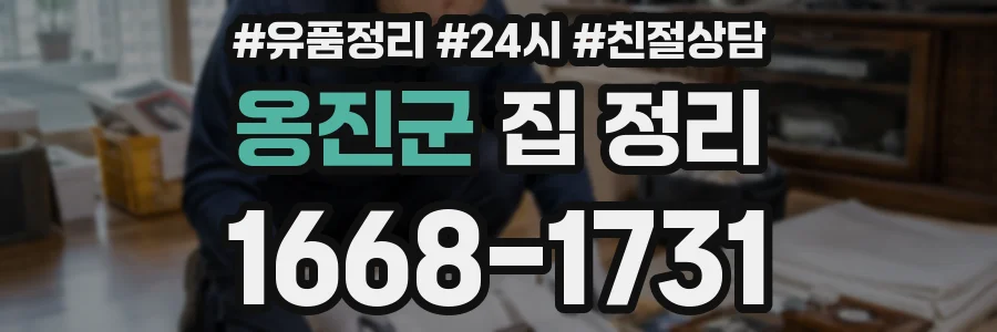 옹진군 집 정리