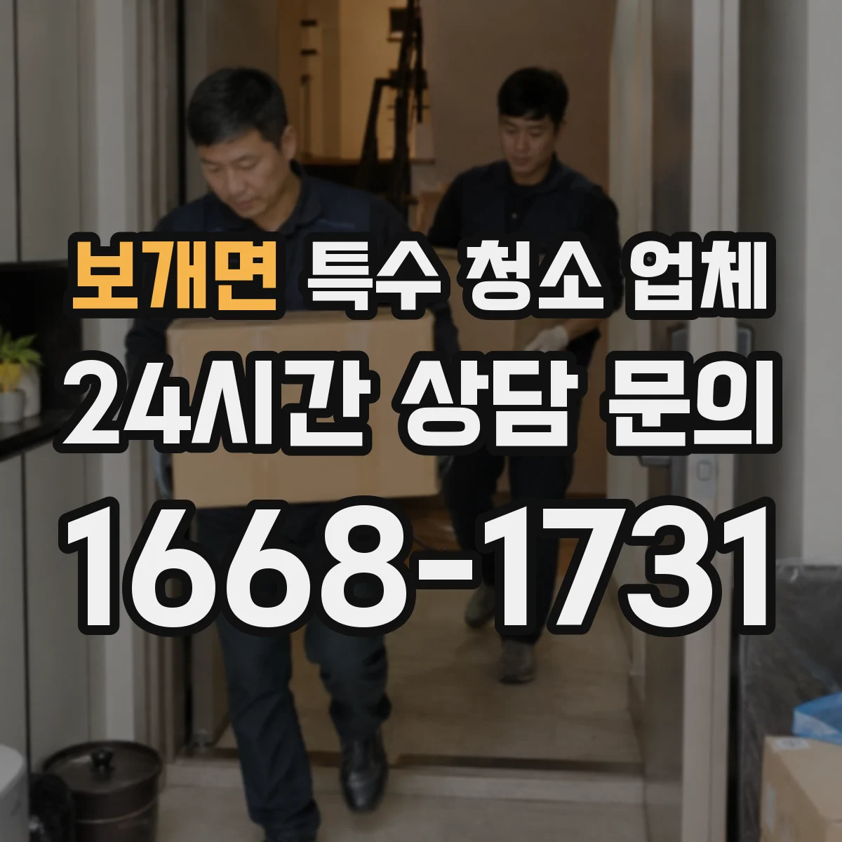 보개면 특수 청소 업체