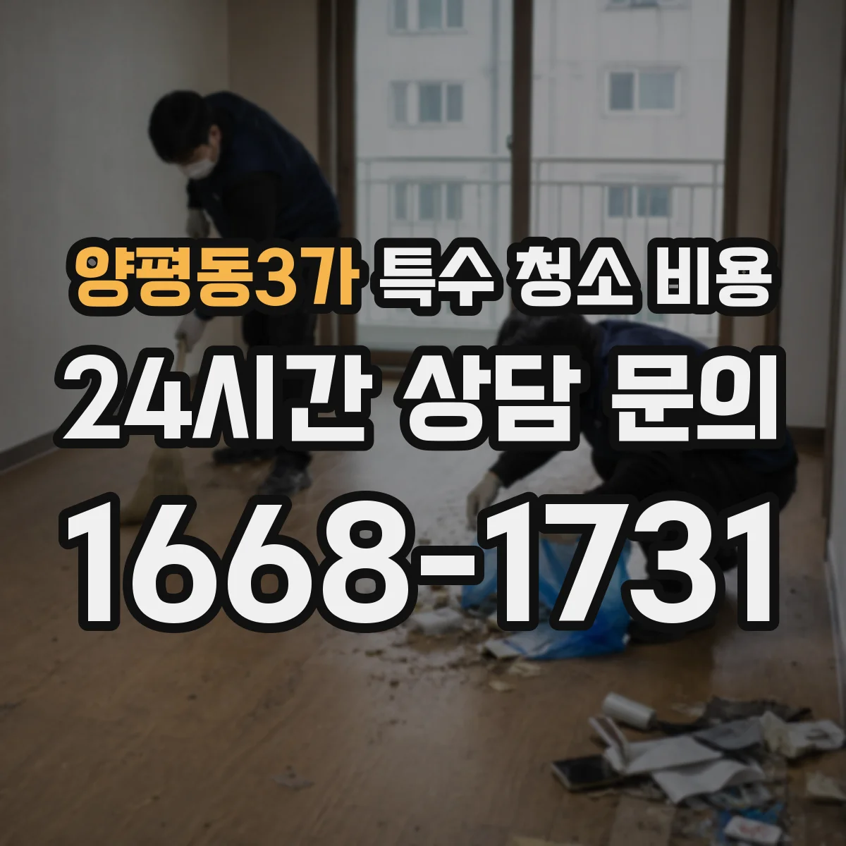 양평동3가 특수 청소 비용