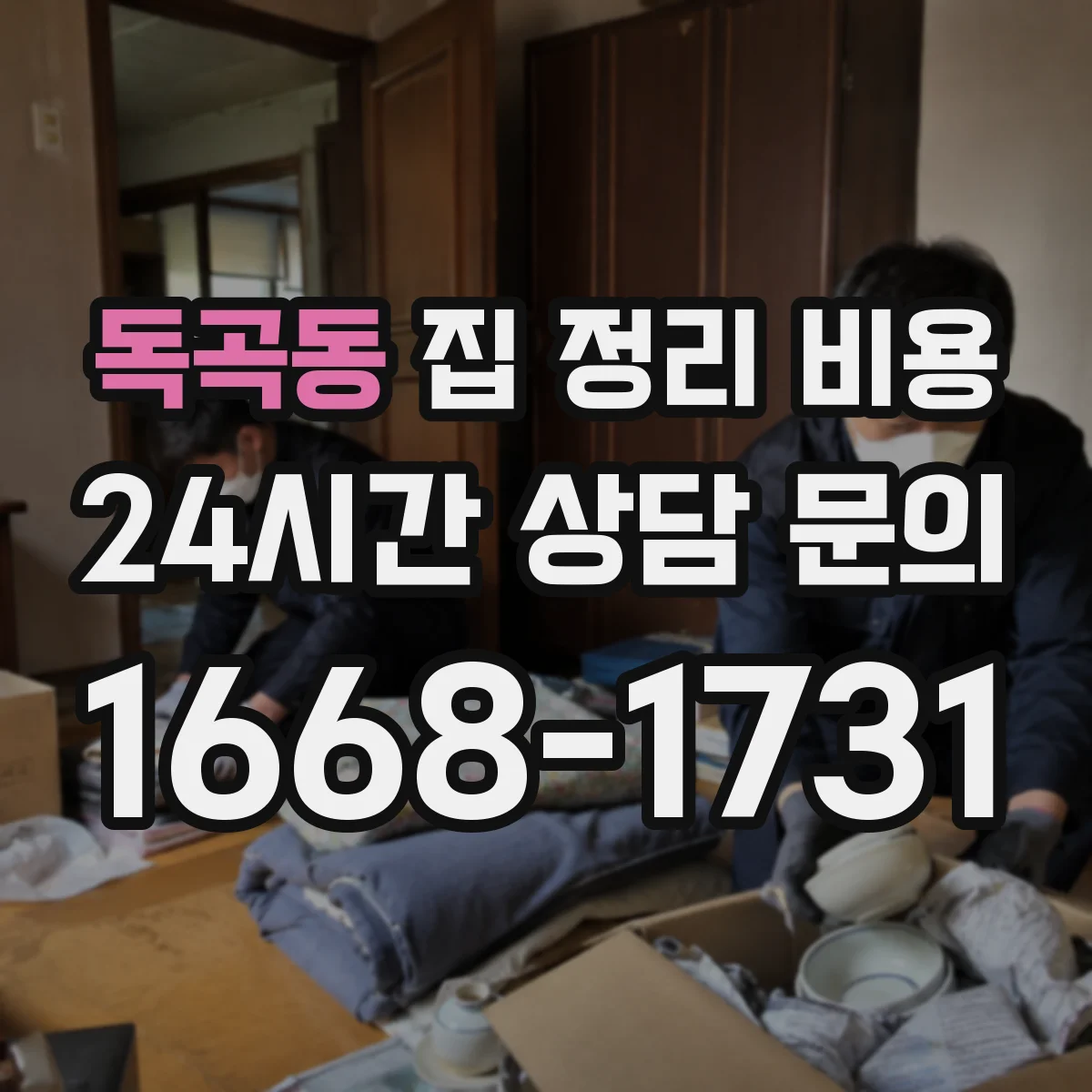 독곡동 집 정리 비용