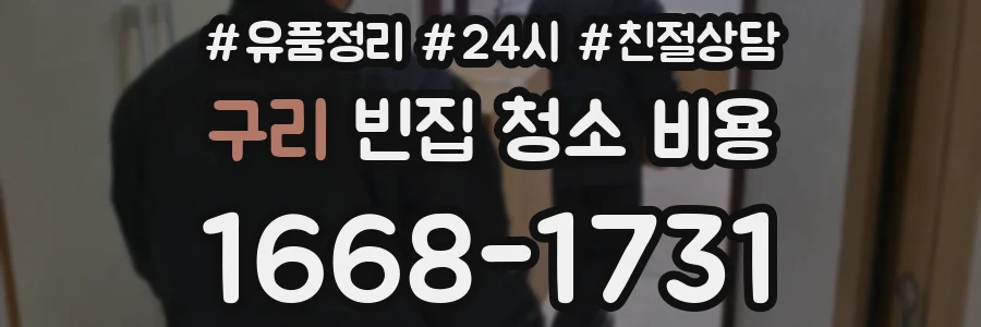 구리 빈집 청소 비용