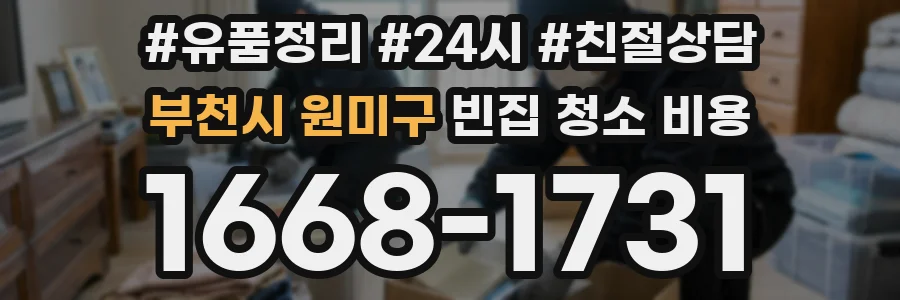 부천시 원미구 빈집 청소 비용