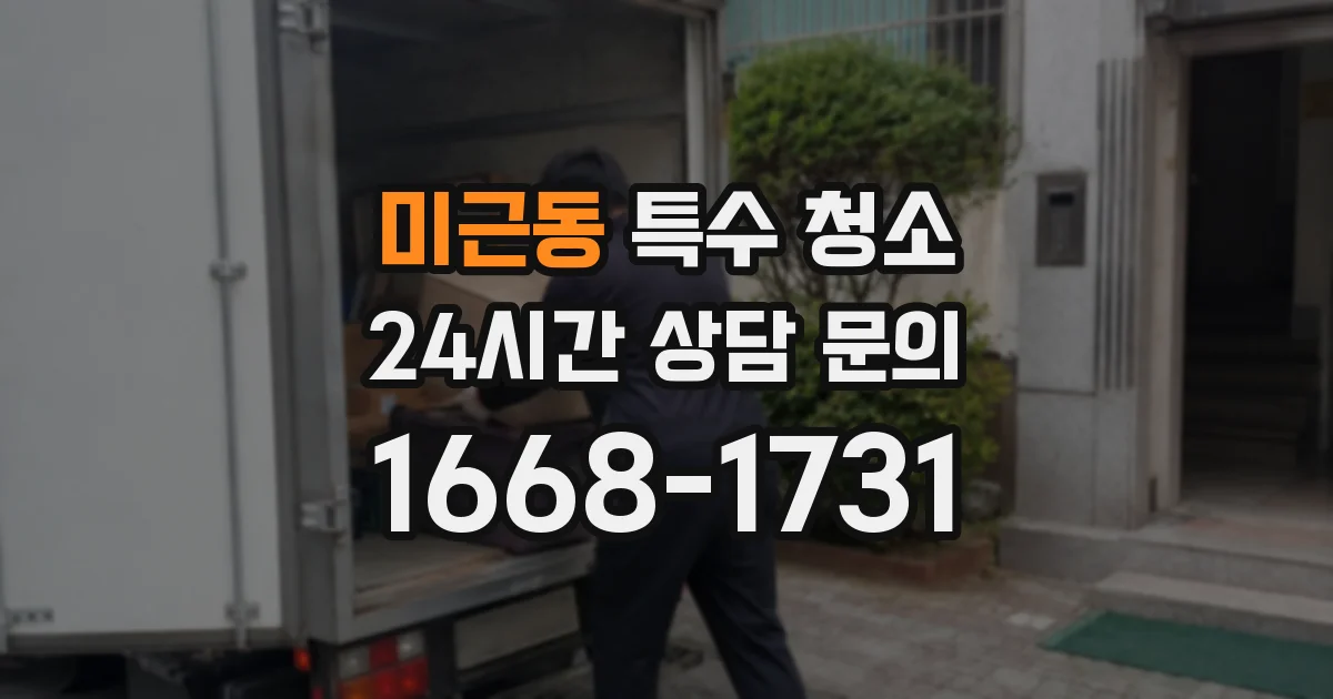 미근동 특수 청소
