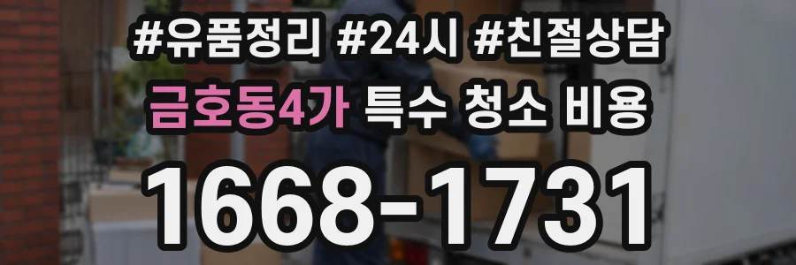 금호동4가 특수 청소 비용