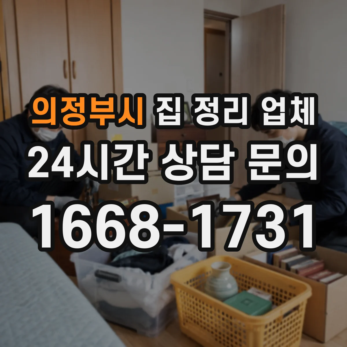 의정부시 집 정리 업체 계절별 수납으로 실사용 공간 확보