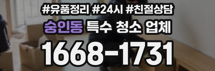 숭인동 특수 청소 업체