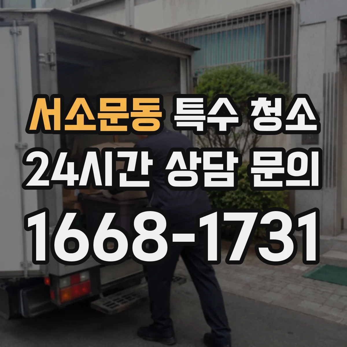 서소문동 특수 청소