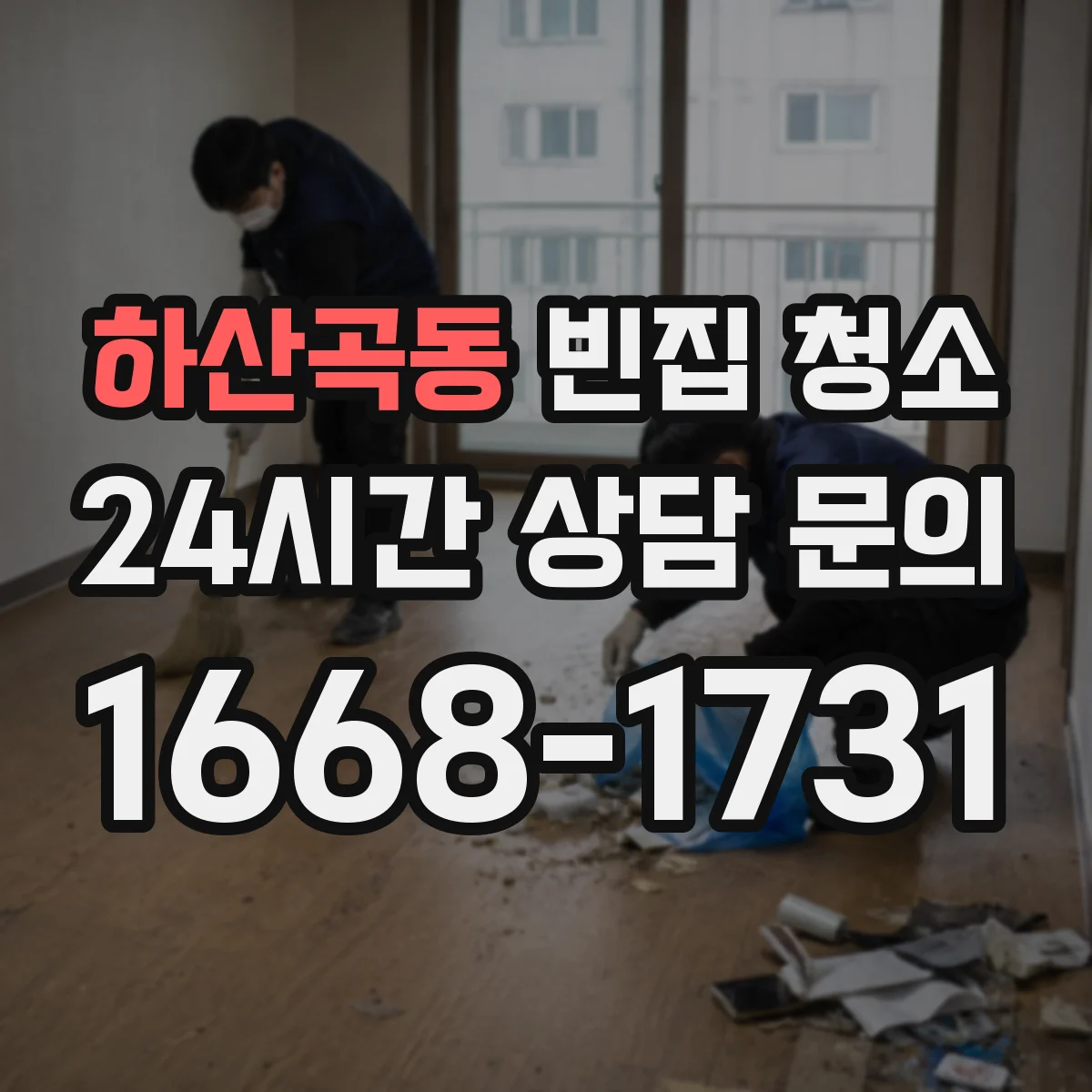 하산곡동 빈집 청소