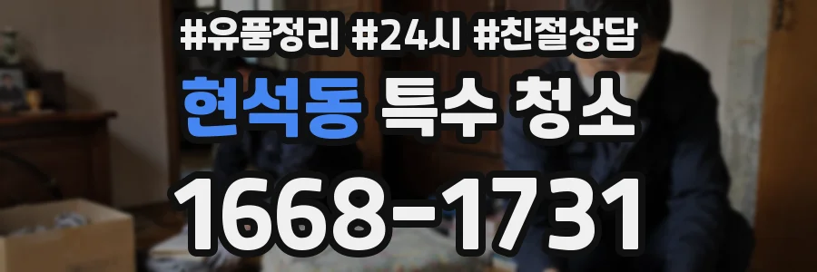 현석동 특수 청소