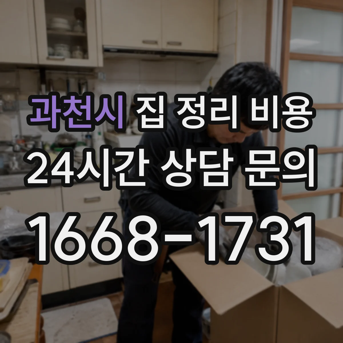과천시 집 정리 비용