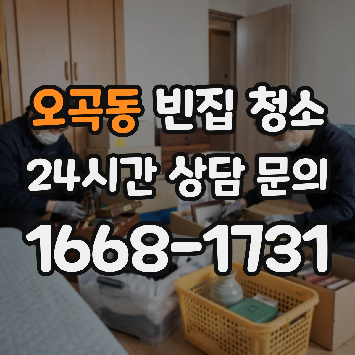 오곡동 빈집 청소