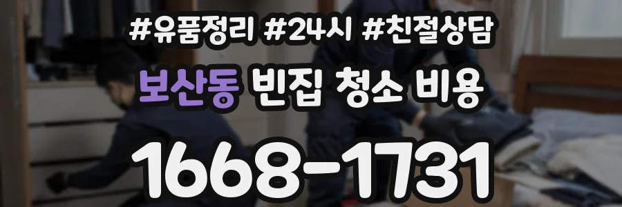 보산동 빈집 청소 비용