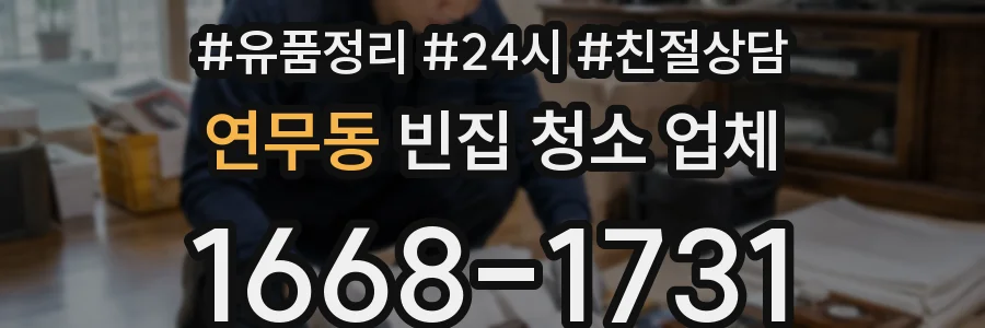연무동 빈집 청소 업체