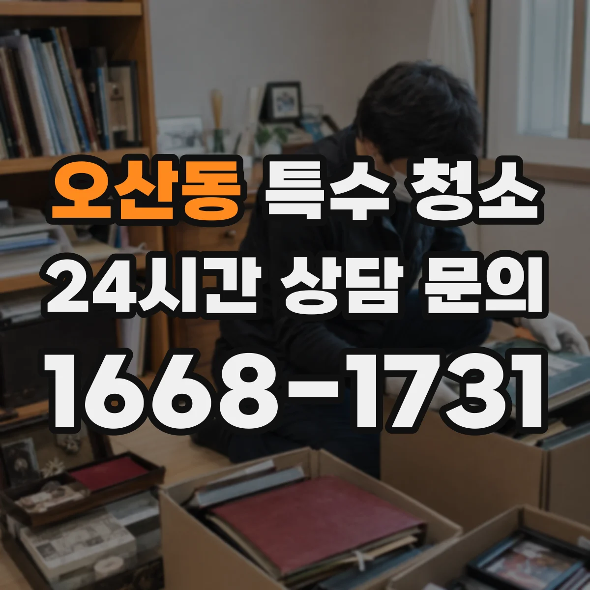 오산동 특수 청소