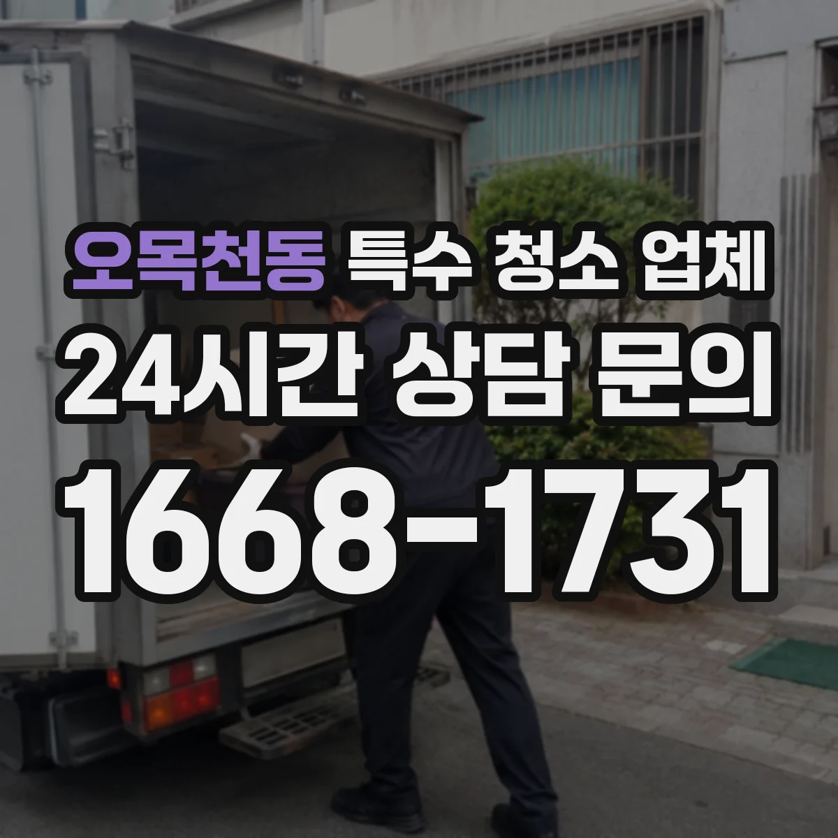 오목천동 특수 청소 업체
