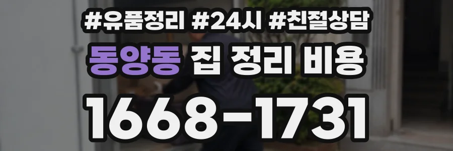 동양동 집 정리 비용