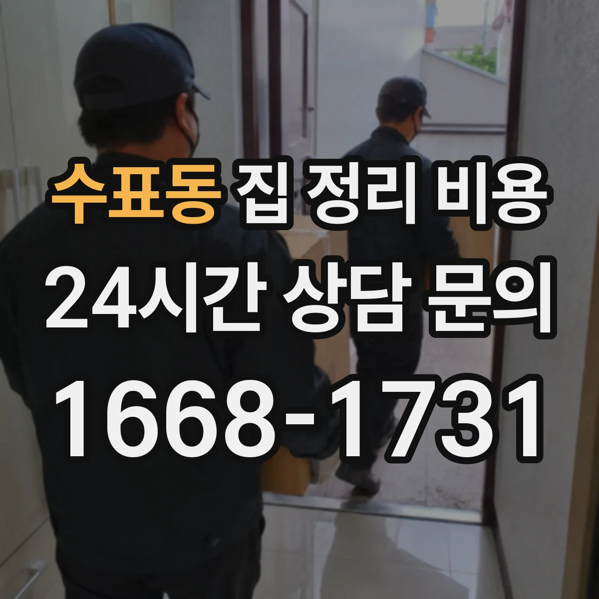 수표동 집 정리 비용