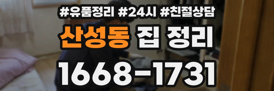 산성동 집 정리