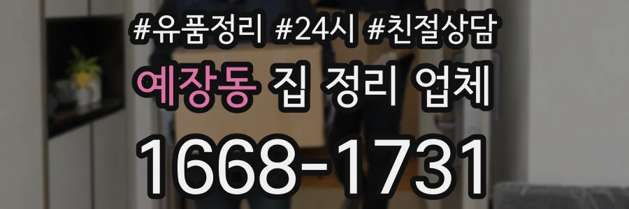 예장동 집 정리 업체