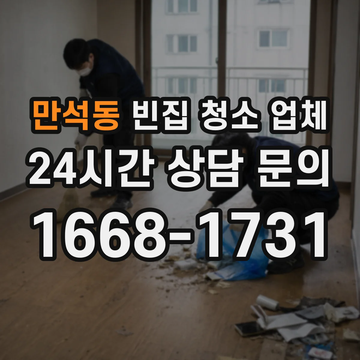 만석동 빈집 청소 업체