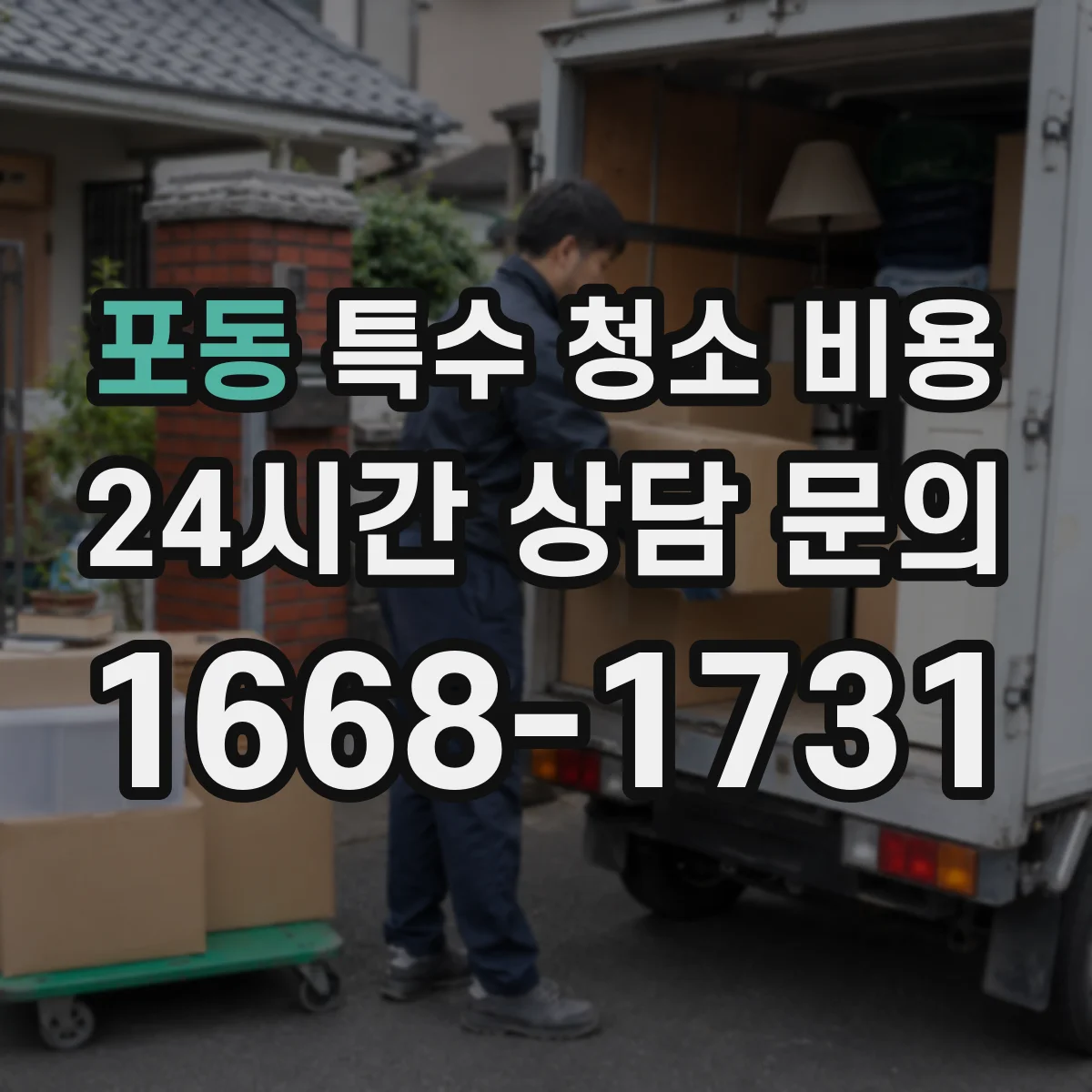 포동 특수 청소 비용
