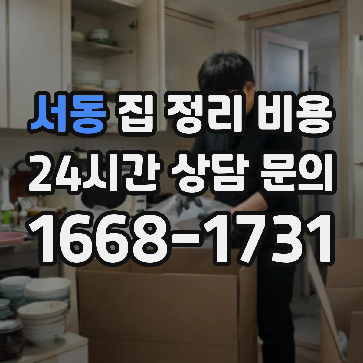 서동 집 정리 비용