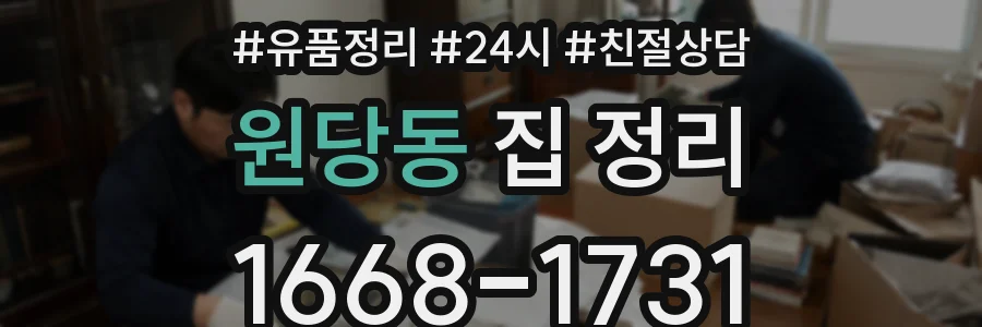 원당동 집 정리