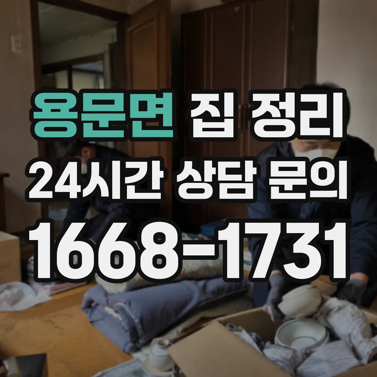 용문면 집 정리
