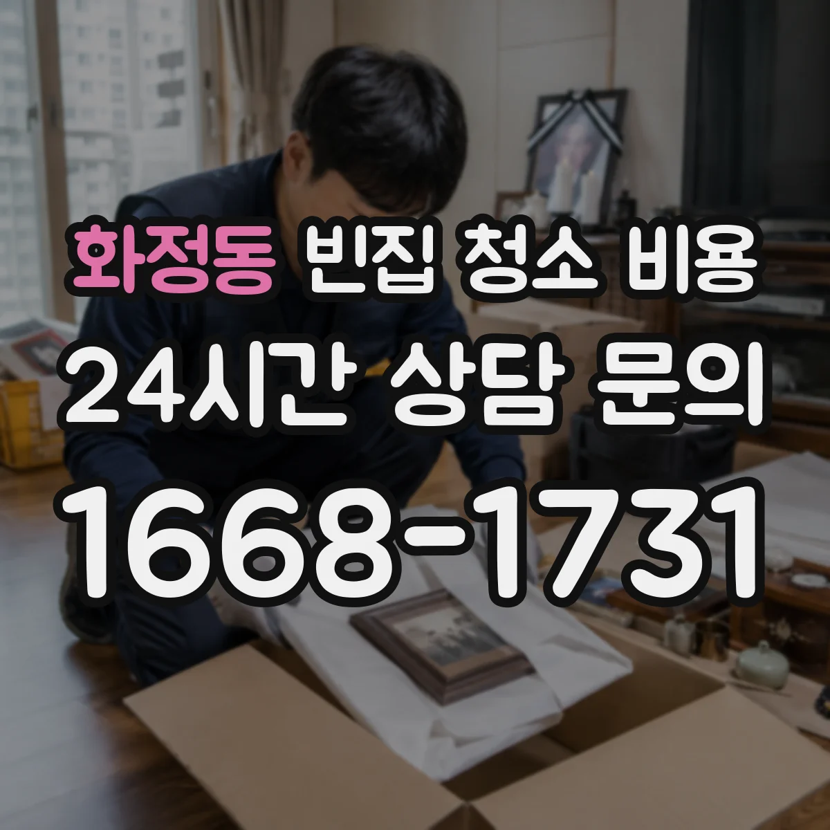 화정동 빈집 청소 비용