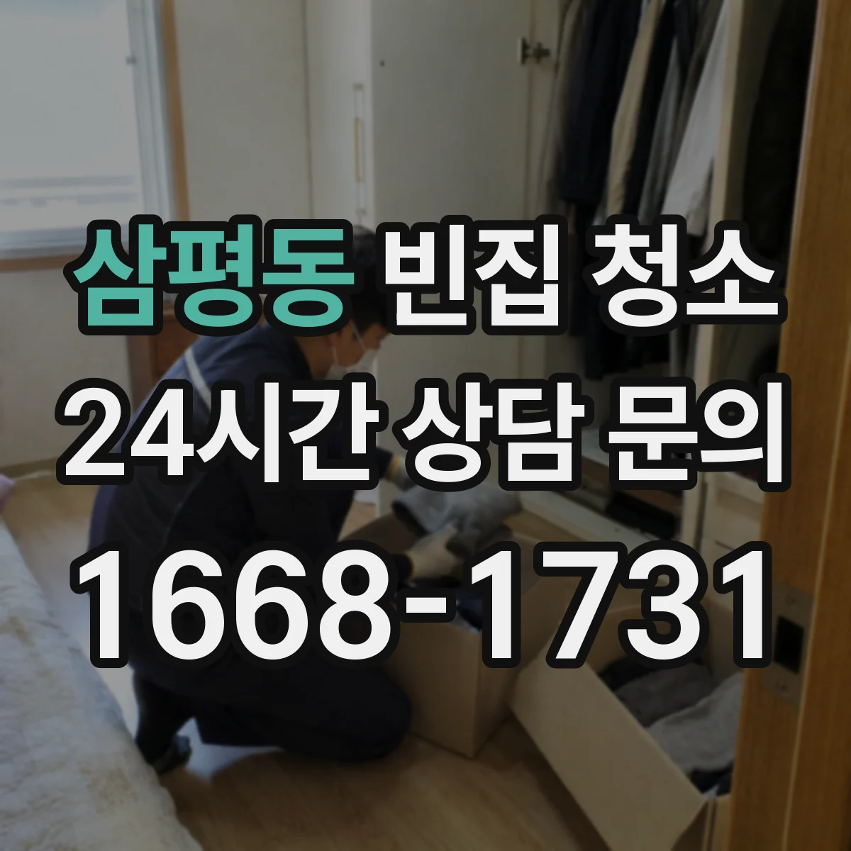 삼평동 빈집 청소