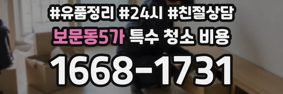 보문동5가 특수 청소 비용