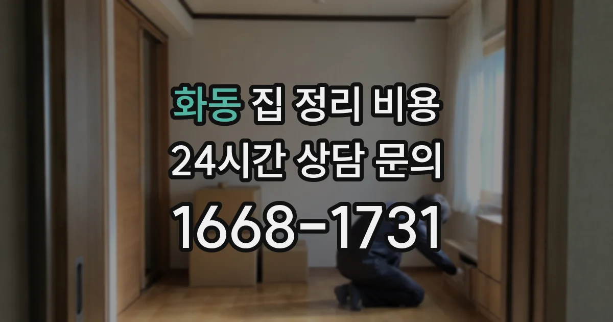 화동 집 정리 비용