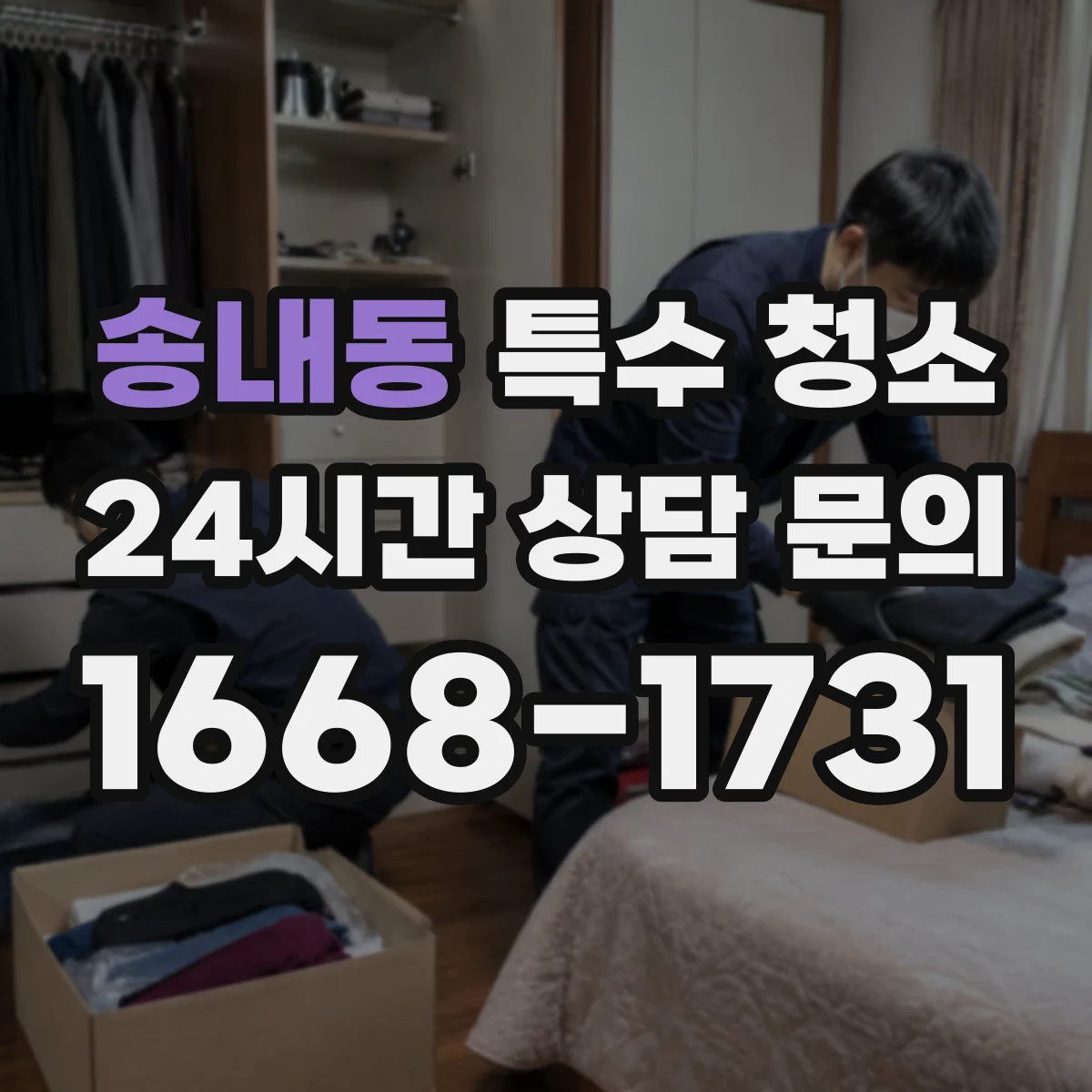 송내동 특수 청소
